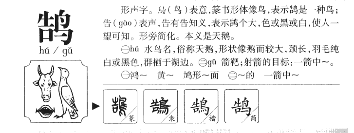 鹄字字源字形