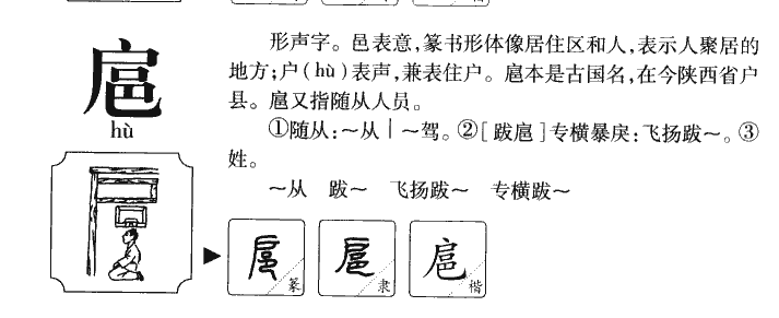 扈字字源字形