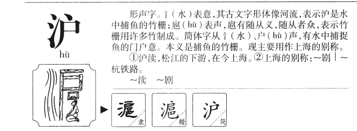 沪字字源字形