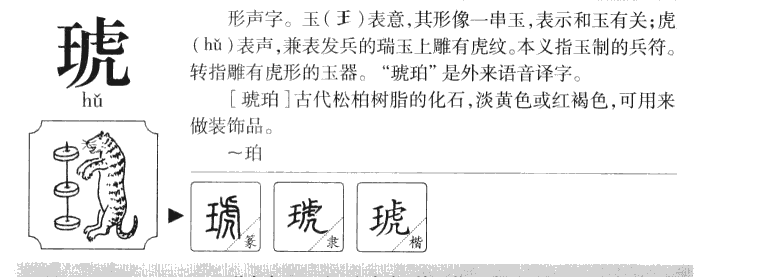 琥字字源字形