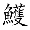 鱯字字源字形