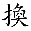 換字字源字形