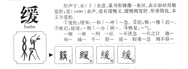 缓字字源字形