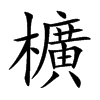 櫎字字源字形