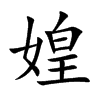 媓字字源字形