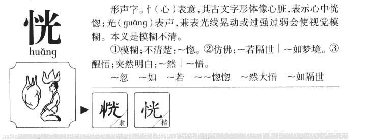 恍字字源字形