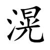 滉字字源字形