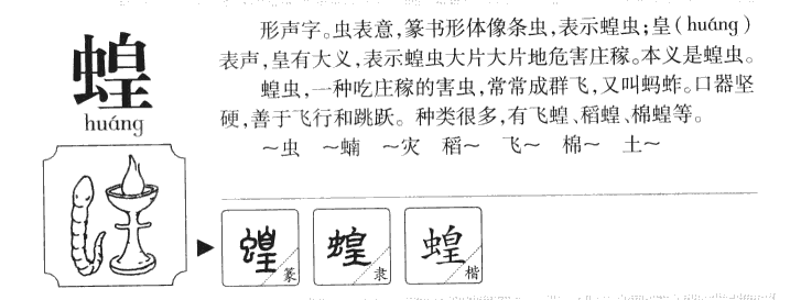 蝗字字源字形