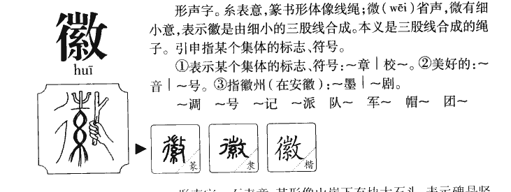 徽字字源字形