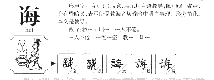 诲字字源字形