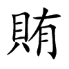 賄字字源字形