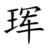 珲字字源字形