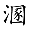 溷字字源字形