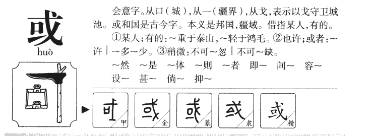 或字字源字形