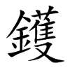 鑊字字源字形