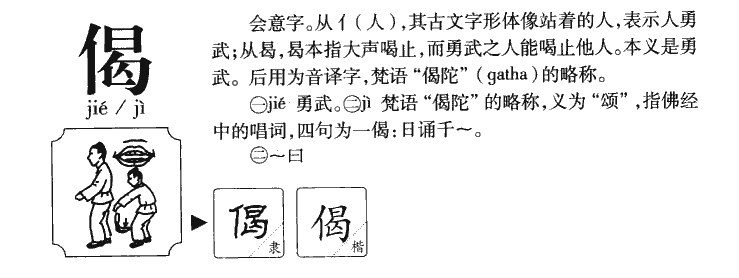 偈字字源字形