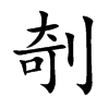 剞字字源字形
