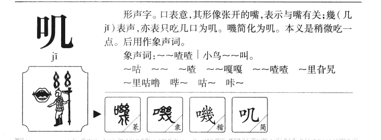 叽字字源字形