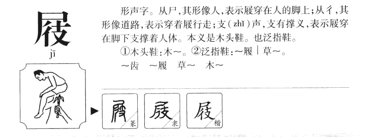 屐字字源字形