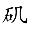 矶字字源字形