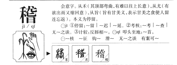 稽字字源字形