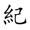 紀字字源字形
