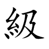 級字字源字形