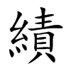 績字字源字形