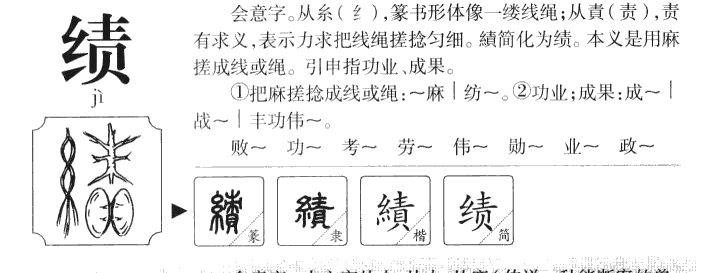 绩字字源字形