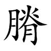 膌字字源字形