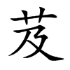 芨字字源字形