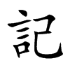 記字字源字形