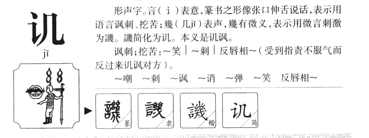 讥字字源字形
