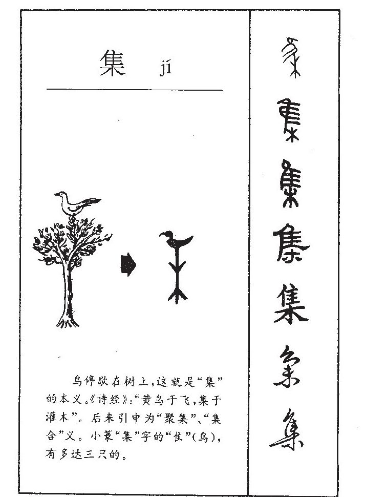 集字字源字形