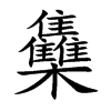 雧字字源字形