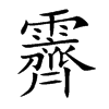 霽字字源字形
