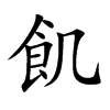 飢字字源字形