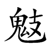 鬾字字源字形