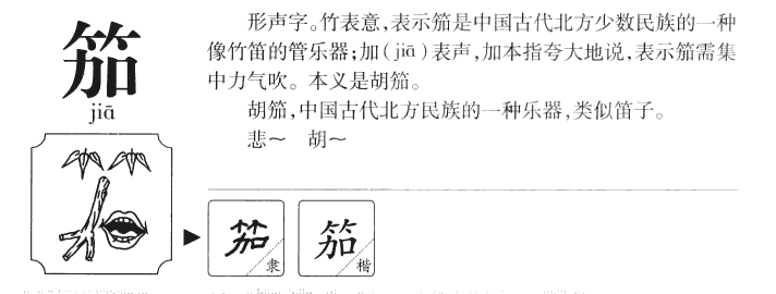 笳字字源字形