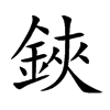 鋏字字源字形