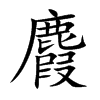 麚字字源字形