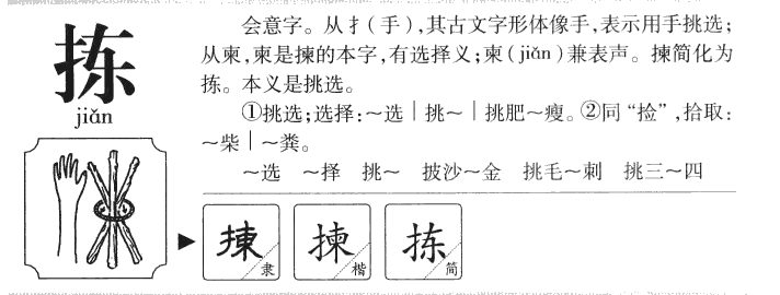 拣字字源字形