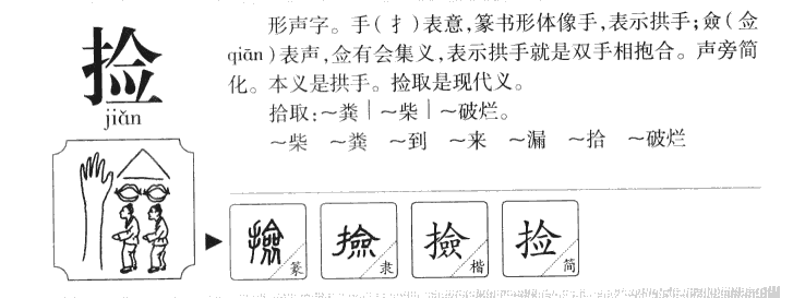 捡字字源字形