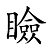 瞼字字源字形
