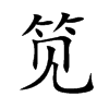 笕字字源字形
