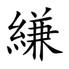 縑字字源字形
