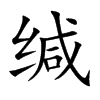 缄字字源字形