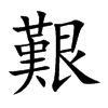 艱字字源字形