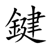鍵字字源字形