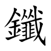 鑯字字源字形